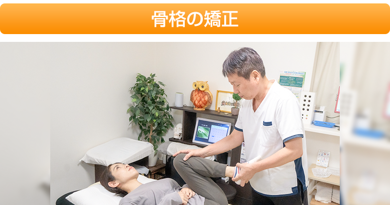 骨格の矯正
