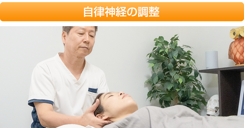 自律神経の調整